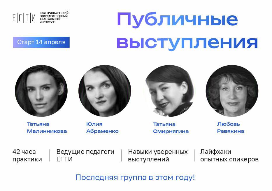 ЕГТИ объявляет о запуске последнего в этом учебном году потока программы «Публичные выступления» 